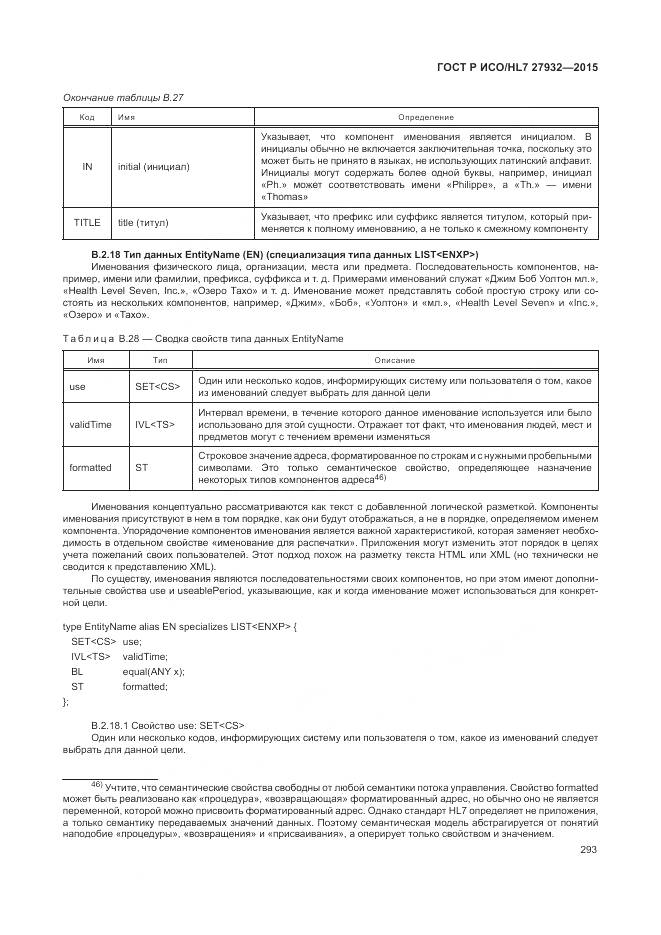 ГОСТ Р ИСО/HL 7 27932-2015, страница 297